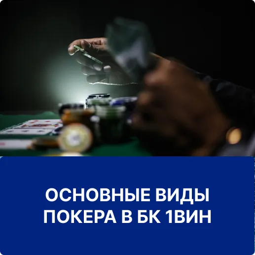 виды покера в бк 1win виды покера в 1win