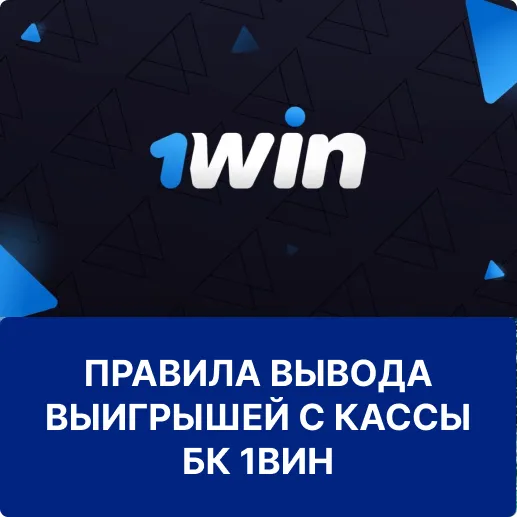 вывод выигрыша с бк 1вин вывод выигрышей с 1win