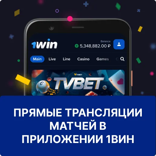 трансляции в приложении 1win матчи в приложении 1win