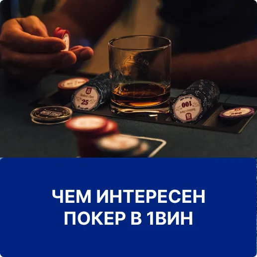 покер в бк 1вин покер в 1win