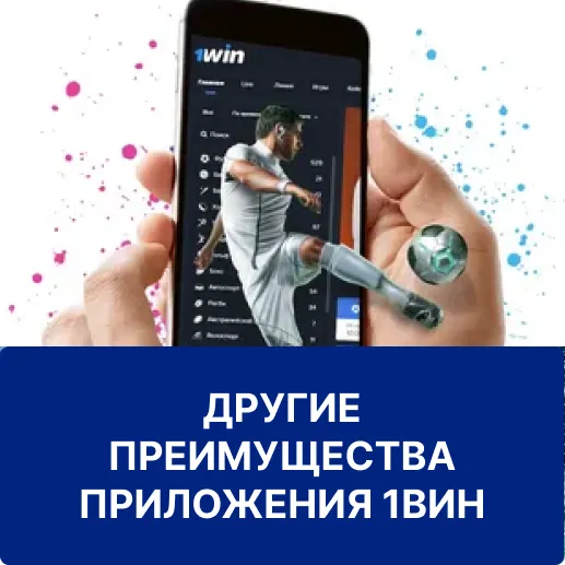 преимущества приложения бк 1вин преимущества приложения 1win