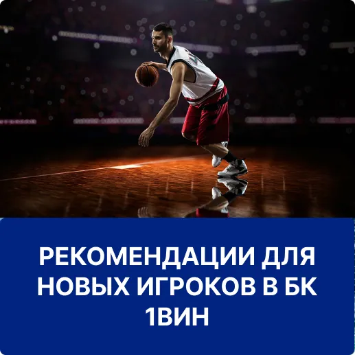 рекомендации для новичков в 1вин рекомендации новичкам в 1win