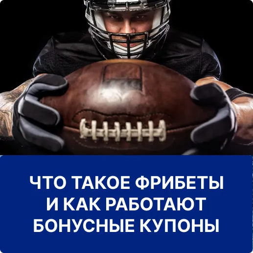 фрибеты и бонусные купоны 1win фрибеты и бонусные купоны